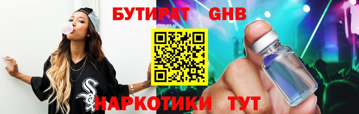 БУТИРАТ Butirat Светлоград